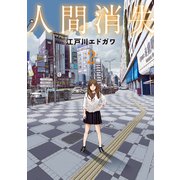 人間消失（2）（講談社） [電子書籍]