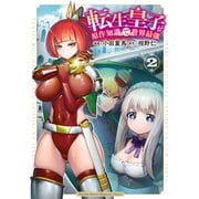 転生皇子が原作知識で世界最強（2）（講談社） [電子書籍]