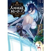 人外姫様、始めました ～Free Life Fantasy Online～（8）（講談社） [電子書籍]