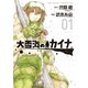 大雪海のカイナ（1）（講談社） [電子書籍]