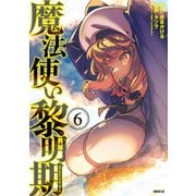 魔法使い黎明期（6）（講談社） [電子書籍]