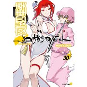 夜桜四重奏～ヨザクラカルテット～ Quartet of cherry blossoms in the night（30）（講談社） [電子書籍]