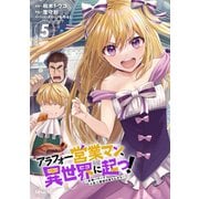 アラフォー営業マン、異世界に起つ！ ～女神パワーで人生二度目の成り上がり～（5）（講談社） [電子書籍]