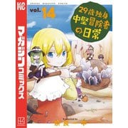 29歳独身中堅冒険者の日常（14）（講談社） [電子書籍]