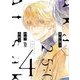 25時、赤坂で（4）特装版【特典付】（祥伝社） [電子書籍]
