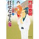 任せなせえ（上）新刻改訂版 浮世絵宗次日月抄（祥伝社） [電子書籍]
