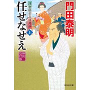 任せなせえ（上）新刻改訂版 浮世絵宗次日月抄（祥伝社） [電子書籍]