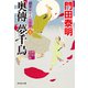 奥傳 夢千鳥（下）新刻改訂版 浮世絵宗次日月抄（祥伝社） [電子書籍]