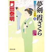 夢剣 霞ざくら（上）新刻改訂版 浮世絵宗次日月抄（祥伝社） [電子書籍]