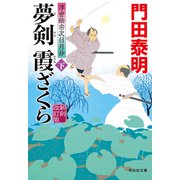 夢剣 霞ざくら（下）新刻改訂版 浮世絵宗次日月抄（祥伝社） [電子書籍]