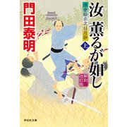汝 薫るが如し（上）新刻改訂版 浮世絵宗次日月抄（祥伝社） [電子書籍]