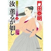 汝 薫るが如し（下）新刻改訂版 浮世絵宗次日月抄（祥伝社） [電子書籍]
