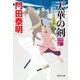 天華の剣（上）新刻改訂版 浮世絵宗次日月抄（祥伝社） [電子書籍]