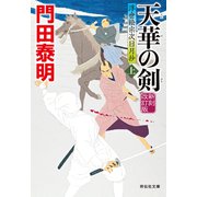 天華の剣（上）新刻改訂版 浮世絵宗次日月抄（祥伝社） [電子書籍]
