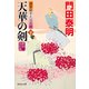 天華の剣（下）新刻改訂版 浮世絵宗次日月抄（祥伝社） [電子書籍]