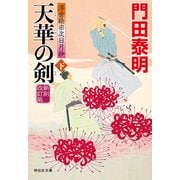 天華の剣（下）新刻改訂版 浮世絵宗次日月抄（祥伝社） [電子書籍]