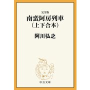 完全版 南蛮阿房列車（上下合本）（中央公論新社） [電子書籍]