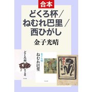 どくろ杯/ねむれ巴里/西ひがし（合本）（中央公論新社） [電子書籍]