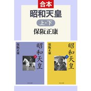 昭和天皇（上下合本）（中央公論新社） [電子書籍]