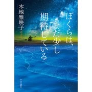 ぼくらは、まだ少し期待している（中央公論新社） [電子書籍]