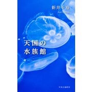 天国の水族館（中央公論新社） [電子書籍]