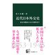 近代日本外交史 幕末の開国から太平洋戦争まで（中央公論新社） [電子書籍]