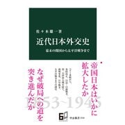 近代日本外交史 幕末の開国から太平洋戦争まで（中央公論新社） [電子書籍]