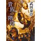 貴族の階段（中央公論新社） [電子書籍]