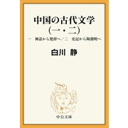 中国の古代文学（一・二） 一 神話から楚辞へ/二 史記から陶淵明へ（中央公論新社） [電子書籍]