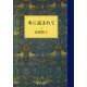 本に読まれて（中央公論新社） [電子書籍]