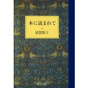 本に読まれて（中央公論新社） [電子書籍]