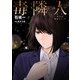 毒隣人（どくりんじん） 分冊版 ： 15（双葉社） [電子書籍]