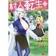 村人転生 最強のスローライフ（コミック） ： 11（双葉社） [電子書籍]