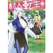 村人転生 最強のスローライフ（コミック） ： 11（双葉社） [電子書籍]