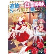 勇者パーティーを追放された白魔導師、Sランク冒険者に拾われる～この白魔導師が規格外すぎる～（コミック） ： 4（双葉社） [電子書籍]