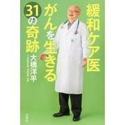 緩和ケア医 がんを生きる31の奇跡（双葉社） [電子書籍]