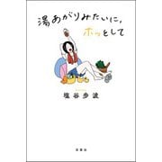 湯あがりみたいに、ホッとして（双葉社） [電子書籍]