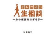 テレフォン人生相談―心の仮面をはずそう―（扶桑社） [電子書籍]