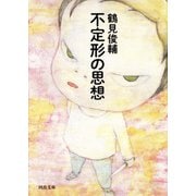 不定形の思想（河出書房新社） [電子書籍]
