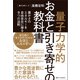 「量子力学的」お金と引き寄せの教科書（SBクリエイティブ） [電子書籍]