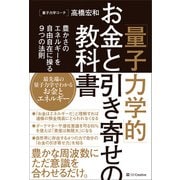 「量子力学的」お金と引き寄せの教科書（SBクリエイティブ） [電子書籍]