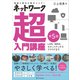 ネットワーク超入門講座 第5版（SBクリエイティブ） [電子書籍]