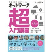 ネットワーク超入門講座 第5版（SBクリエイティブ） [電子書籍]
