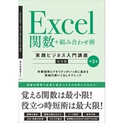 Excel関数＋組み合わせ術 （実践ビジネス入門講座）【完全版】 第2版（SBクリエイティブ） [電子書籍]