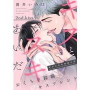 キスとスキのあいだ（2）（新書館） [電子書籍]
