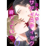 【バラ売り】泉くんのサディスティックは終わっている（6）（新書館） [電子書籍]
