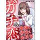 ガチ恋地獄の沙汰も金次第 （3）（ぶんか社） [電子書籍]