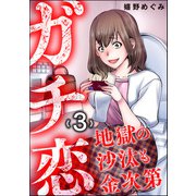 ガチ恋地獄の沙汰も金次第 （3）（ぶんか社） [電子書籍]