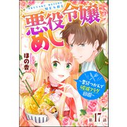 悪役令嬢めし ～胃袋つかんで破滅フラグ回避～（分冊版） 【第17話】（ぶんか社） [電子書籍]