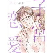 子宮恋愛（分冊版） 【第23話】（ぶんか社） [電子書籍]